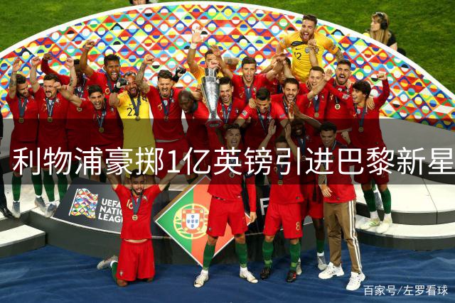 利物浦豪掷1亿英镑引进巴黎新星巴尔科拉 转会接近完成