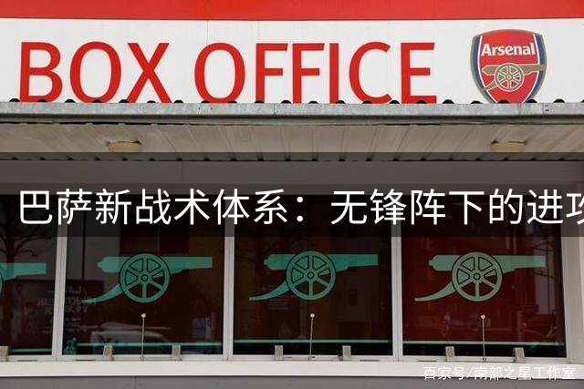 巴萨新战术体系：无锋阵下的进攻革命